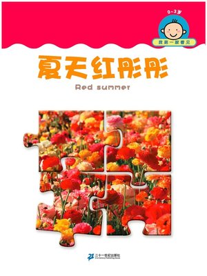 cover image of 夏天红彤彤